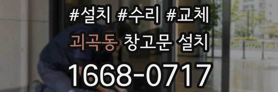 괴곡동 창고문 설치