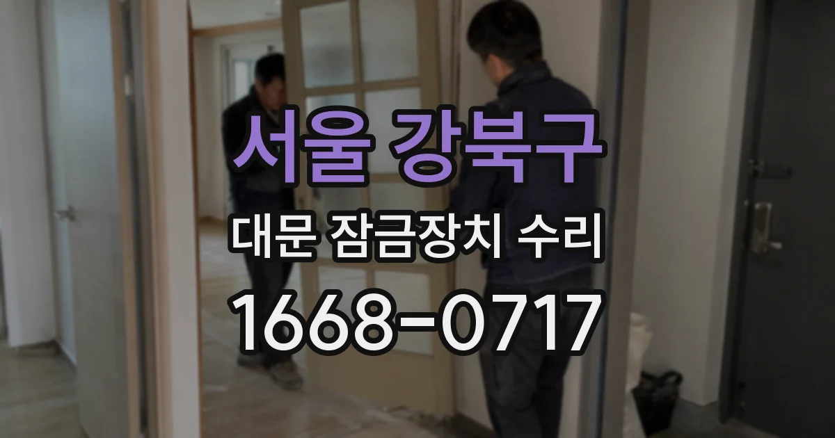 서울 강북구 대문 잠금장치 수리
