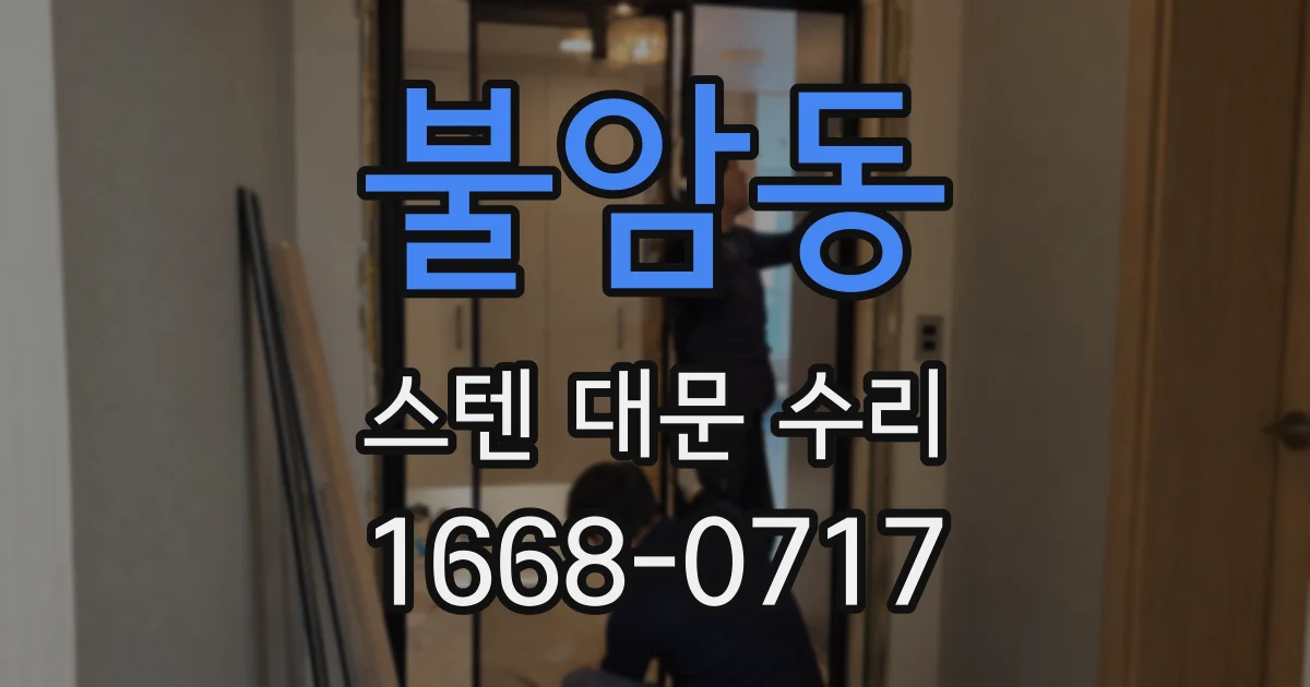 불암동 스텐 대문 수리