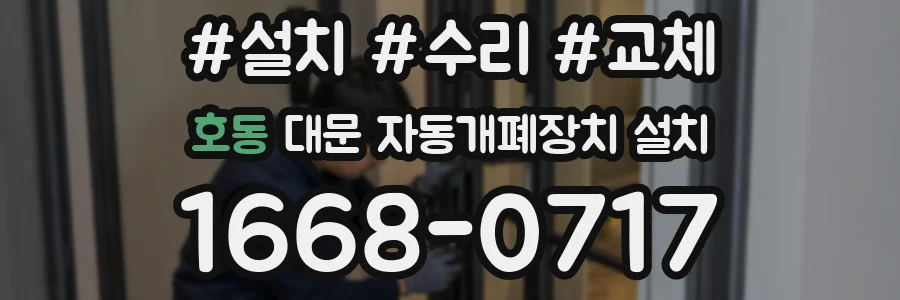 호동 대문 자동개폐장치 설치