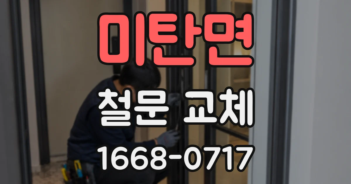 미탄면 철문 교체