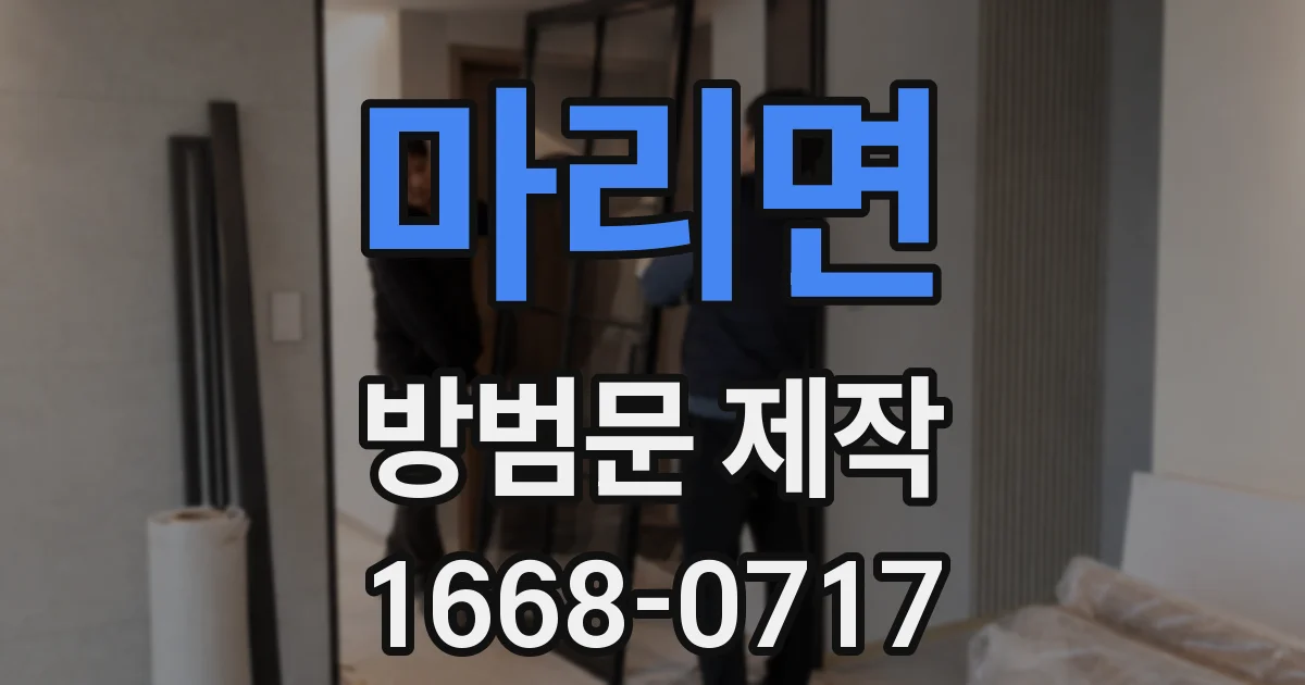 마리면 방범문 제작