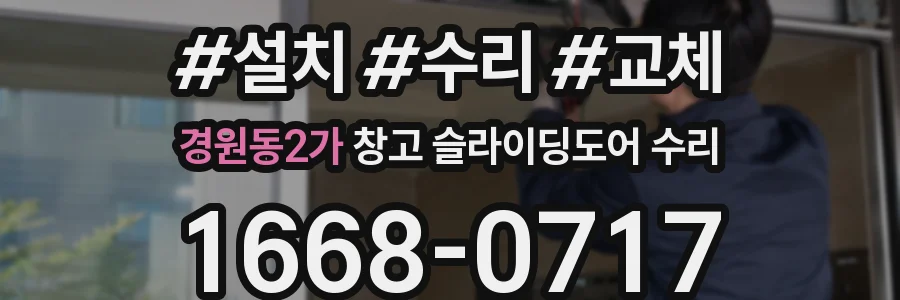 경원동2가 창고 슬라이딩도어 수리