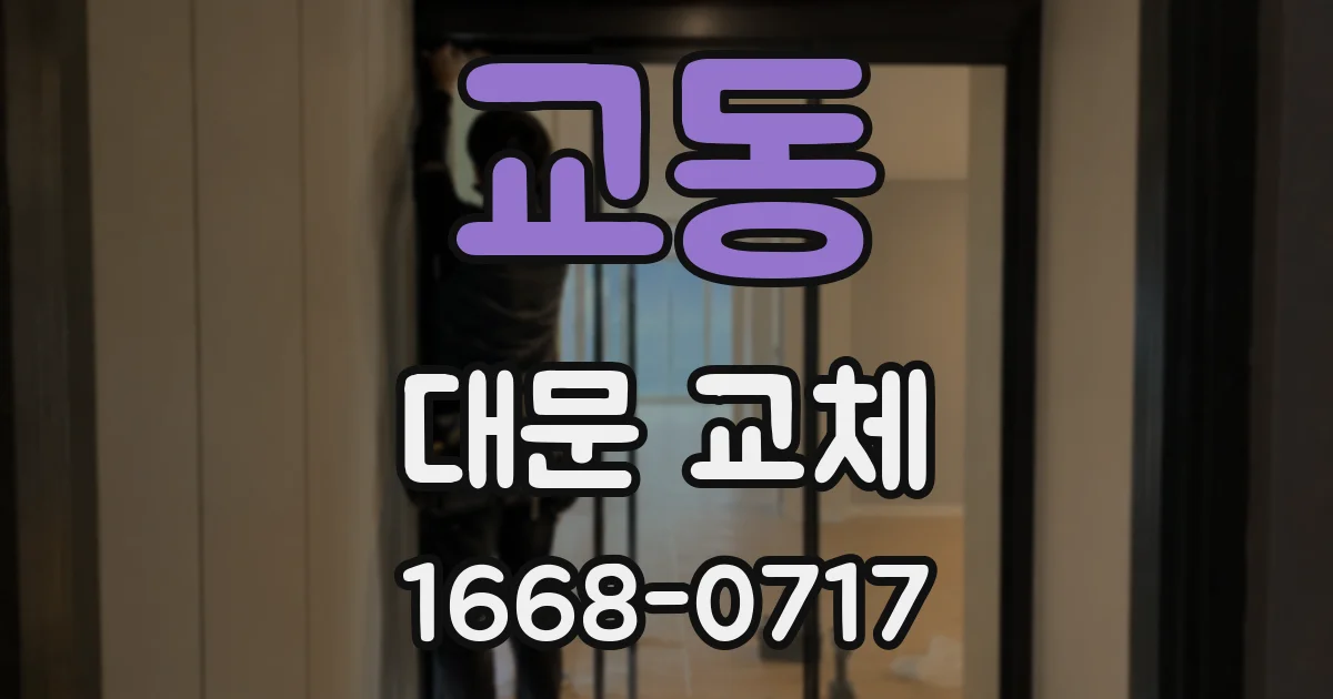 교동 대문 교체