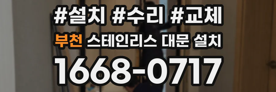 부천 스테인리스 대문 설치