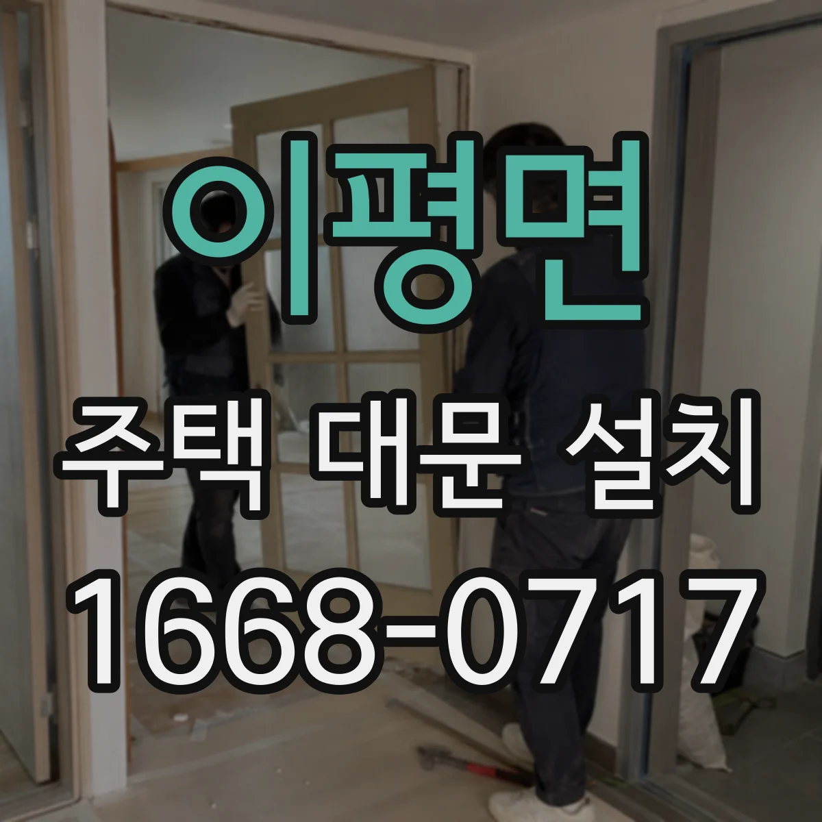 이평면 주택 대문 설치