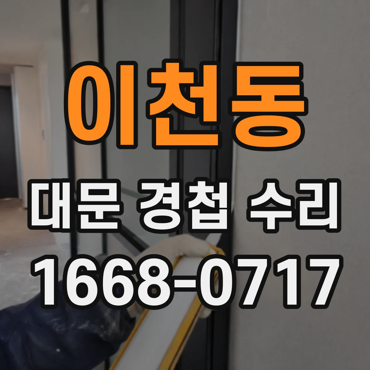 이천동 대문 경첩 수리