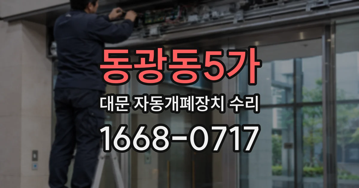 동광동5가 대문 자동개폐장치 수리