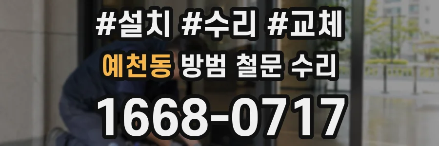 예천동 방범 철문 수리