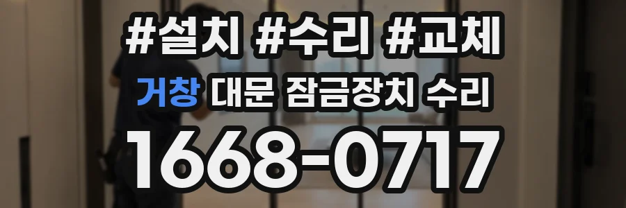 거창 대문 잠금장치 수리