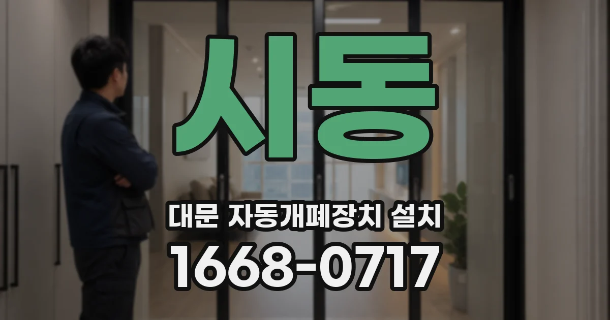 시동 대문 자동개폐장치 설치