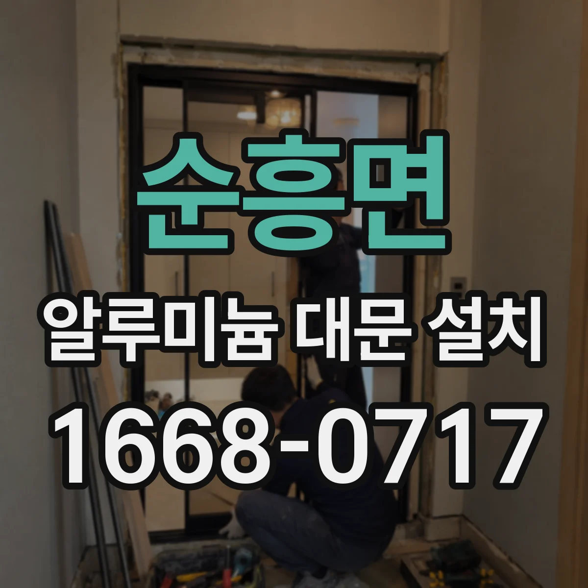순흥면 알루미늄 대문 설치