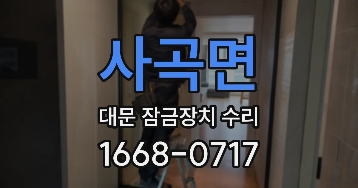 사곡면 대문 잠금장치 수리