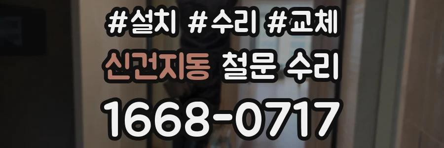 신건지동 철문 수리
