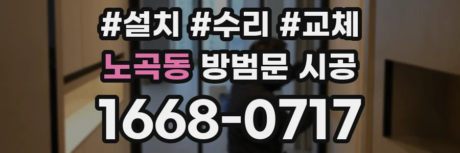 노곡동 방범문 시공