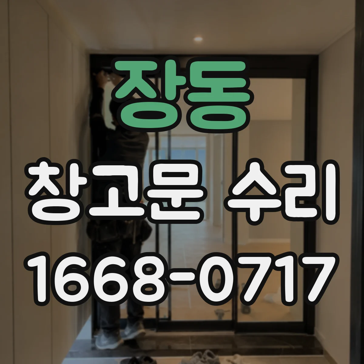 장동 창고문 수리