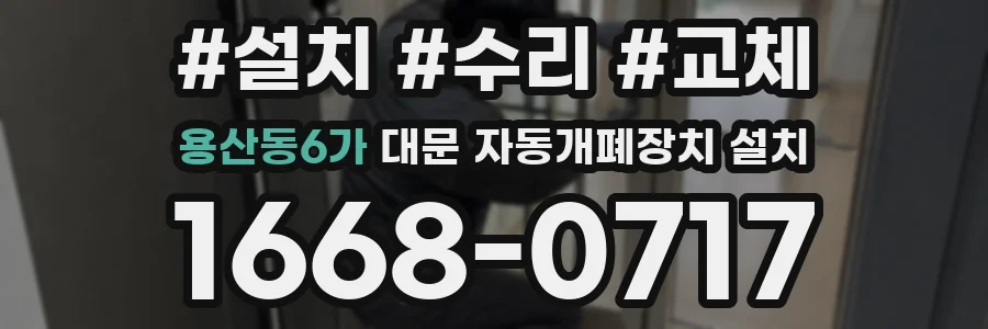 용산동6가 대문 자동개폐장치 설치