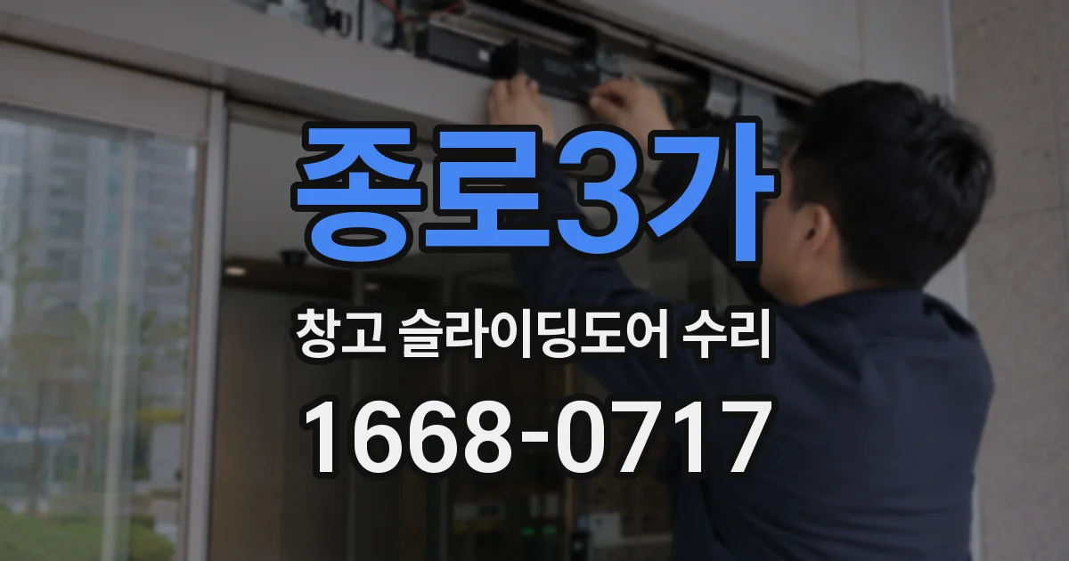 종로3가 창고 슬라이딩도어 수리