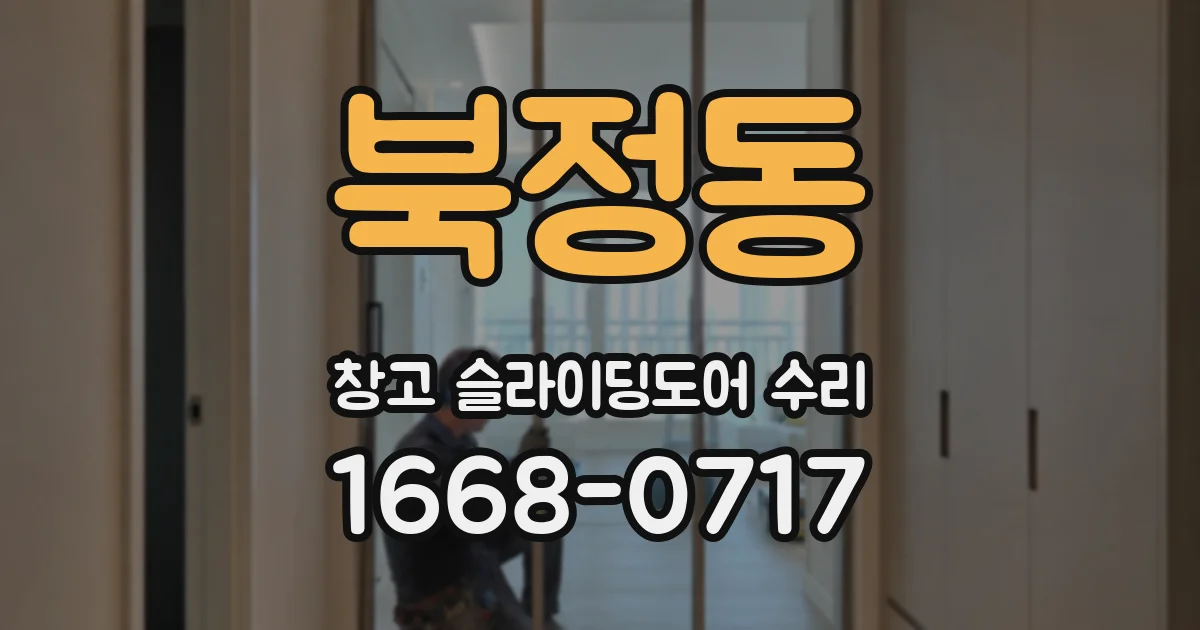 북정동 창고 슬라이딩도어 수리