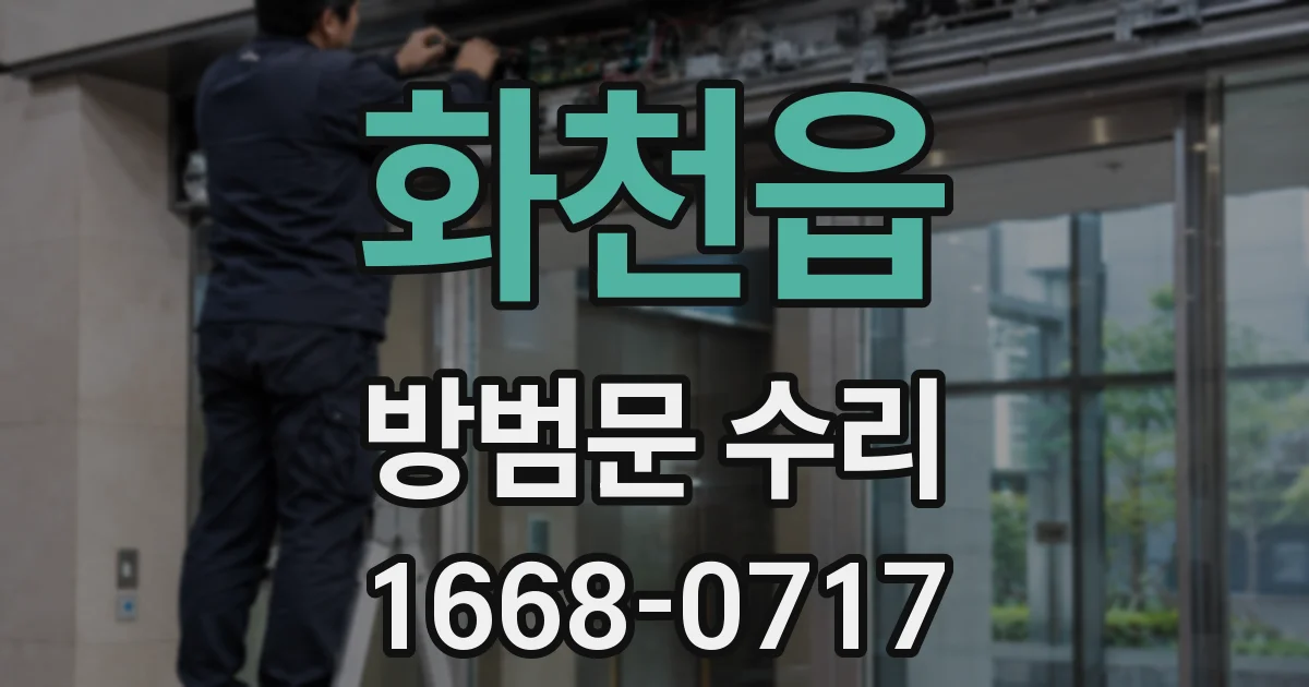 화천읍 방범문 수리