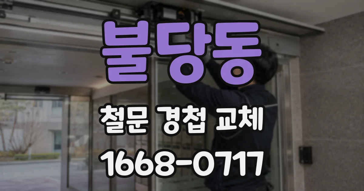 불당동 철문 경첩 교체