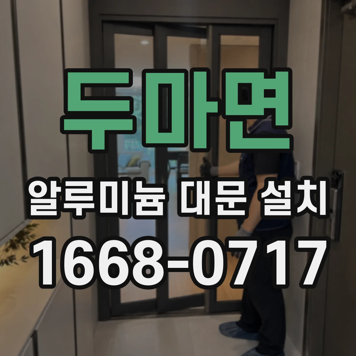 두마면 알루미늄 대문 설치