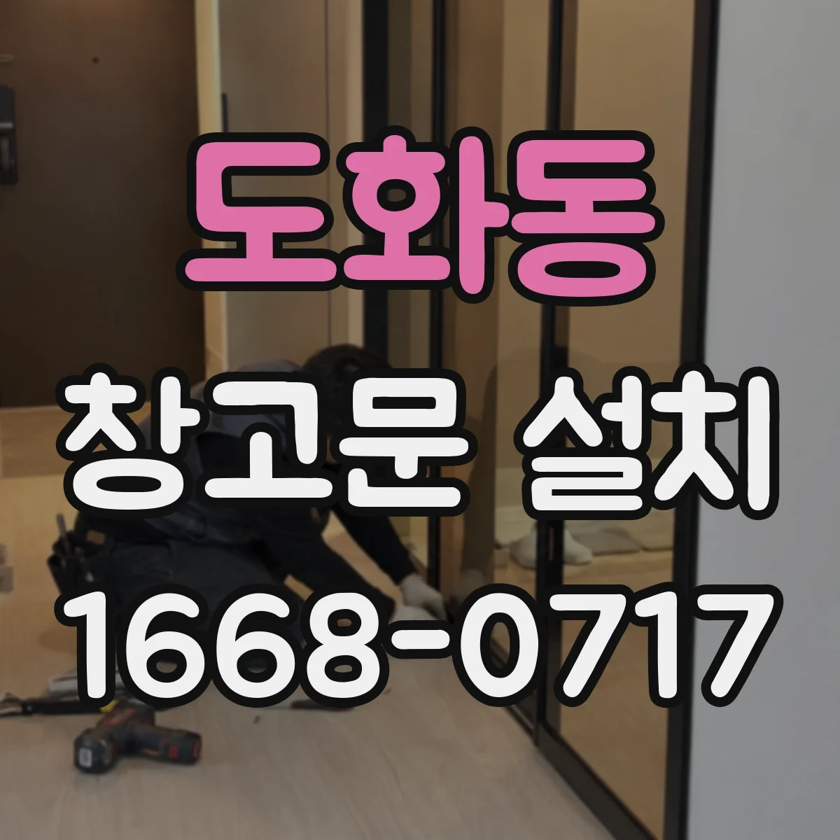도화동 창고문 설치