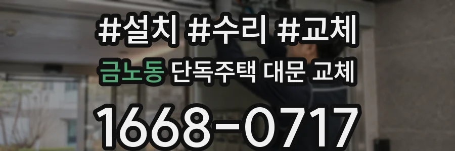 금노동 단독주택 대문 교체