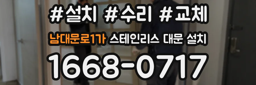 남대문로1가 스테인리스 대문 설치