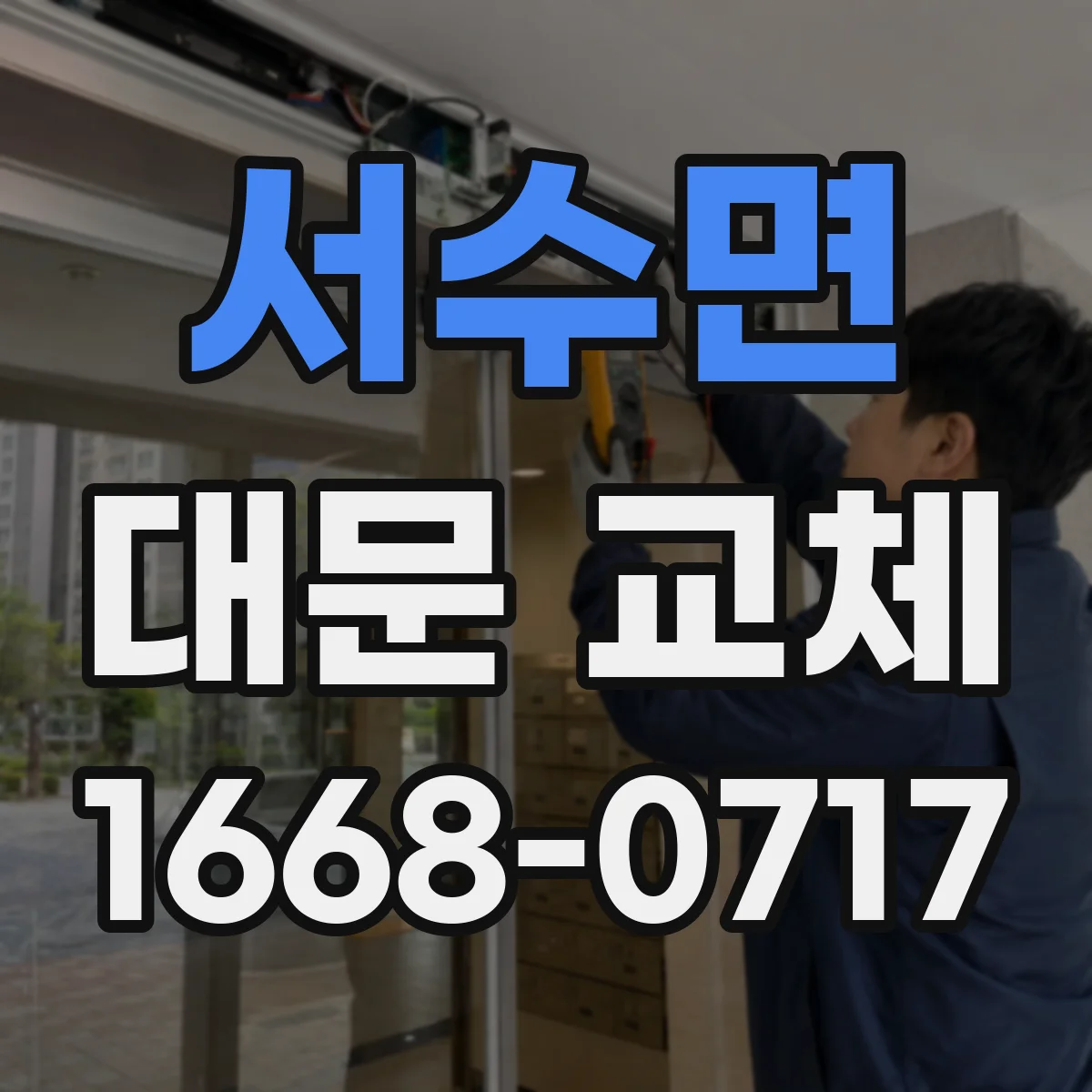 서수면 대문 교체