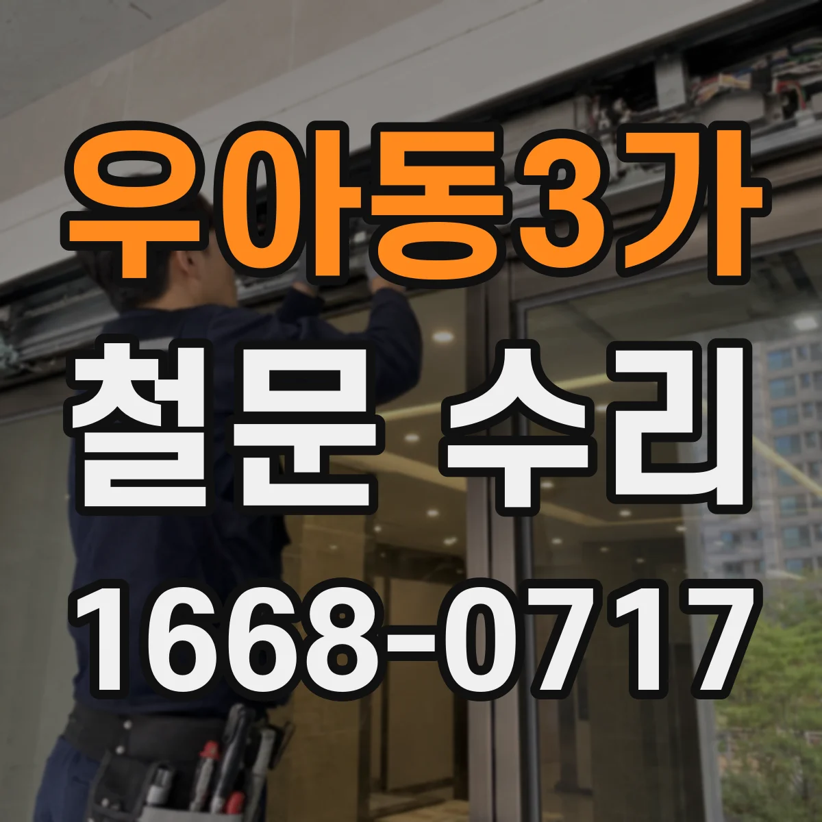우아동3가 철문 수리