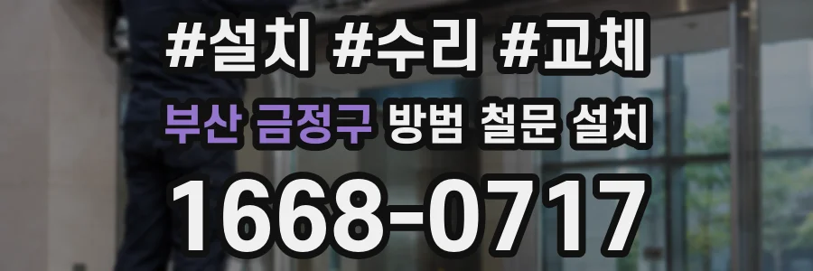 부산 금정구 방범 철문 설치
