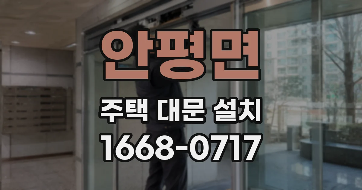 안평면 주택 대문 설치