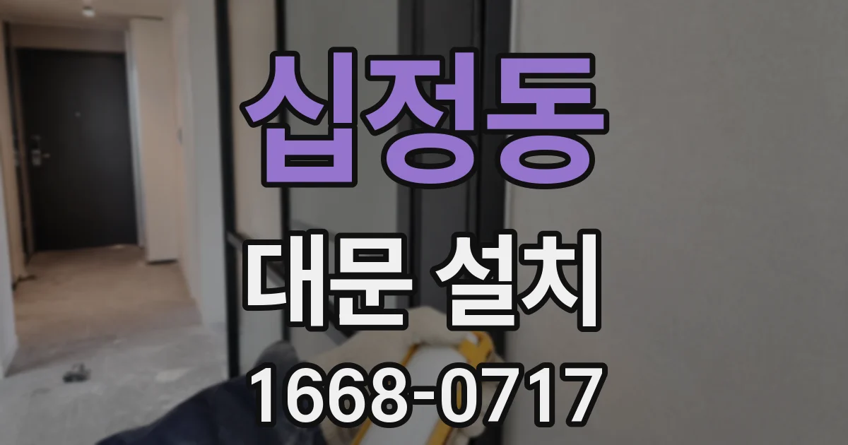 십정동 대문 설치