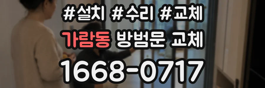 가람동 방범문 교체