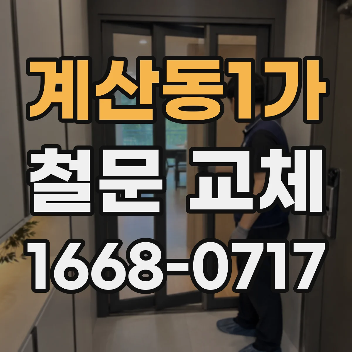 계산동1가 철문 교체