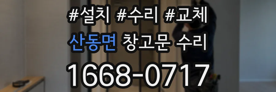 산동면 창고문 수리