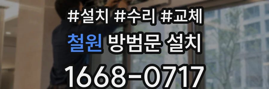 철원 방범문 설치