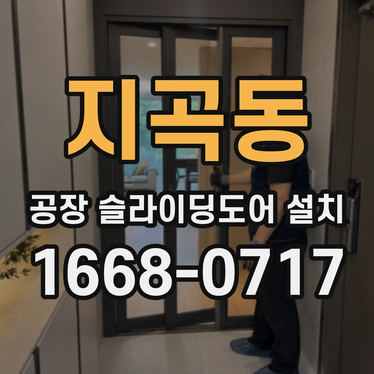 지곡동 공장 슬라이딩도어 설치