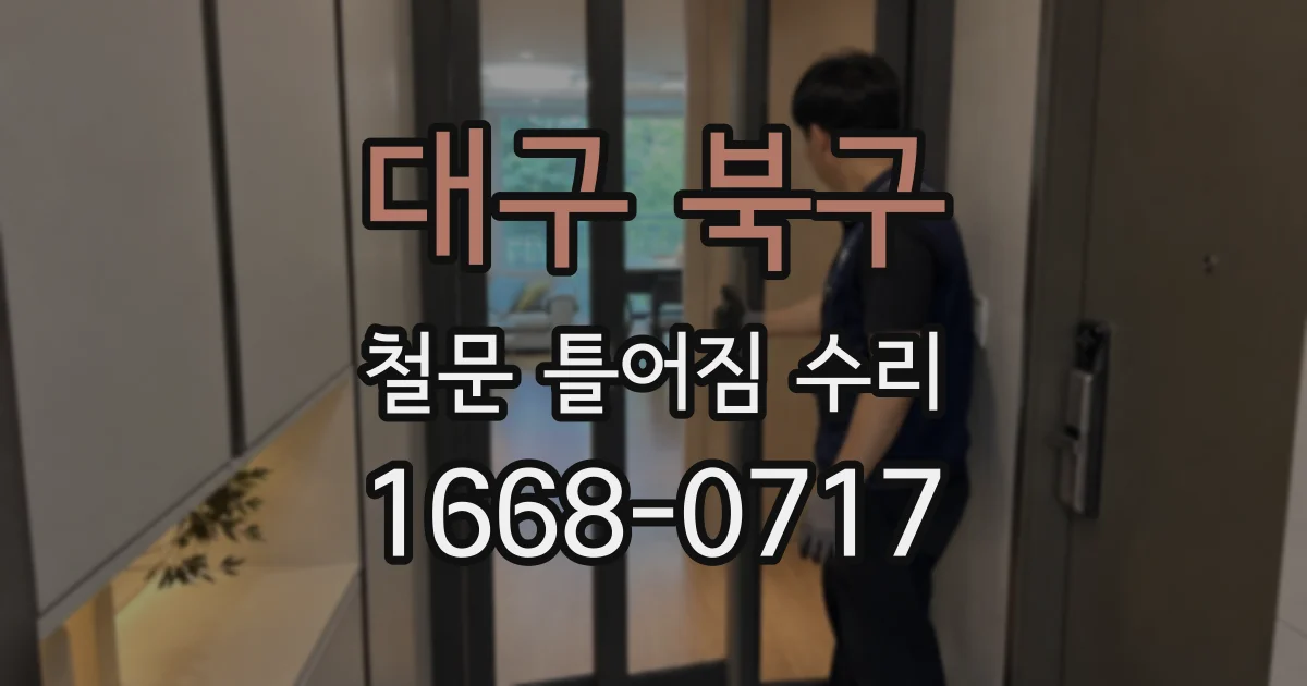 대구 북구 철문 틀어짐 수리