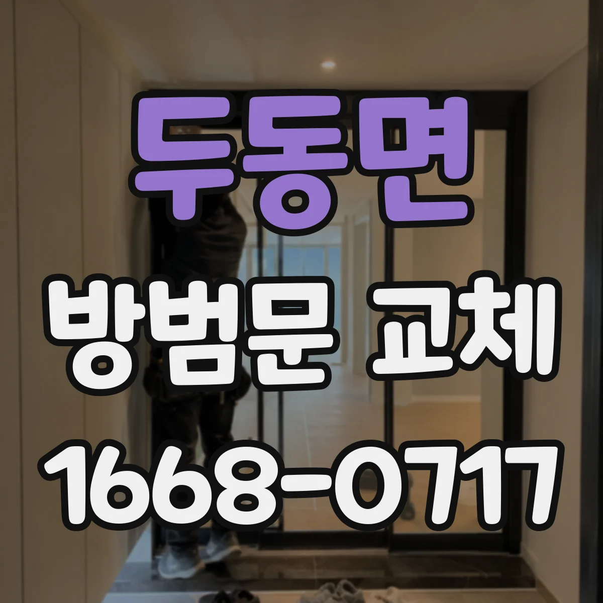 두동면 방범문 교체