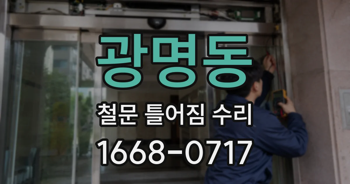 광명동 철문 틀어짐 수리