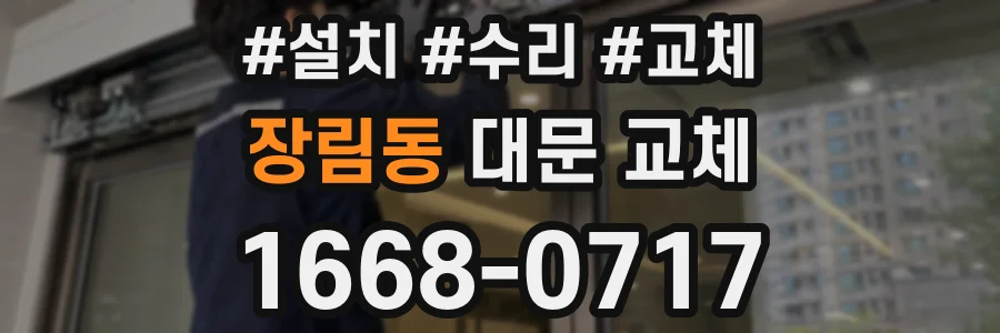 장림동 대문 교체