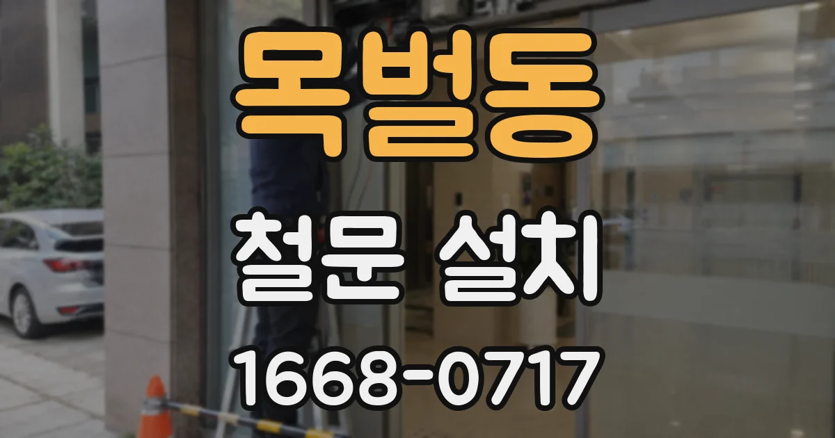 목벌동 철문 설치