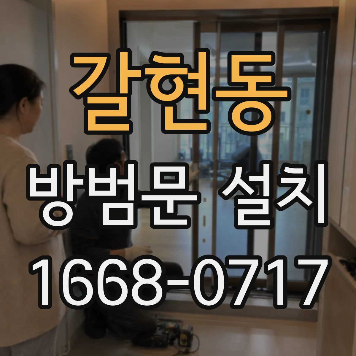 갈현동 방범문 설치