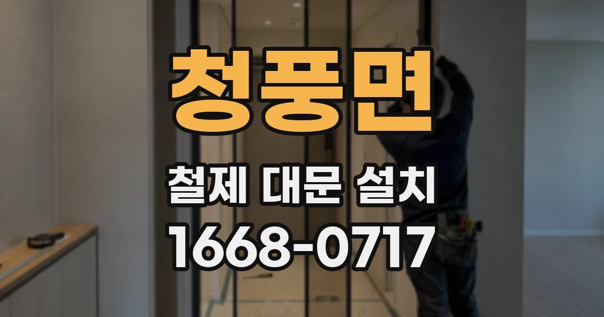 청풍면 철제 대문 설치