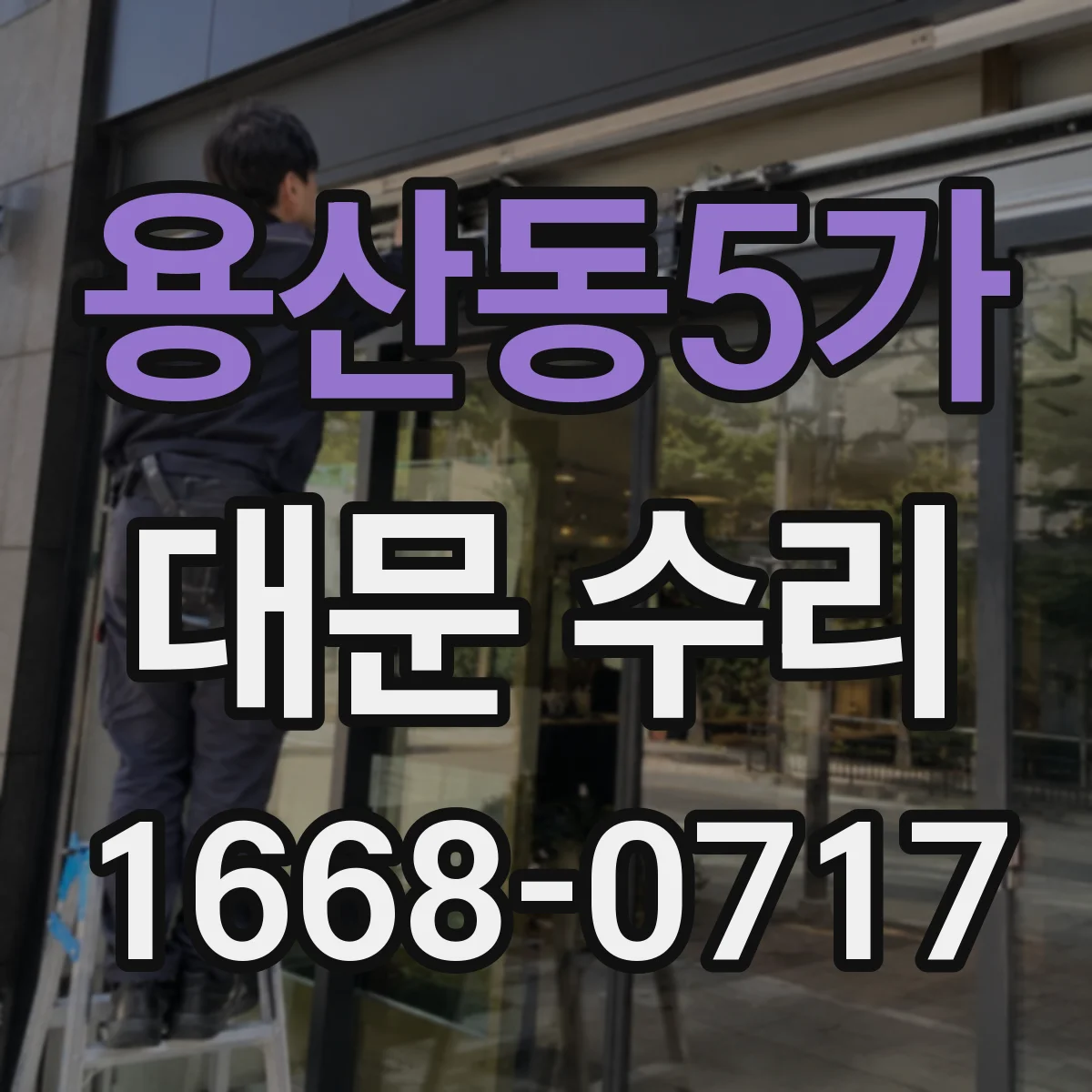 용산동5가 대문 수리