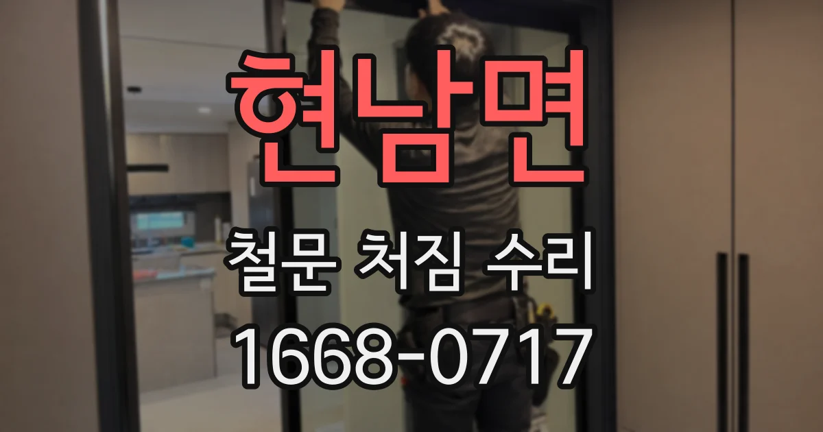현남면 철문 처짐 수리
