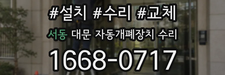 서동 대문 자동개폐장치 수리