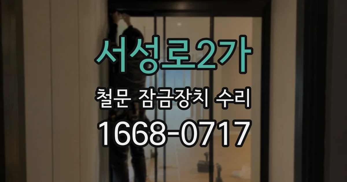 서성로2가 철문 잠금장치 수리